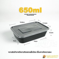 650ml (ลัง300ใบ) กล่องอาหารพลาสติก กล่องใส่อาหาร กล่องข้าวเดลิเวอรี่ กล่องเหลี่ยม กล่องพร้อมฝา