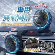 車用風扇 後座風扇 USB風扇 雙頭風扇 汽車風扇 車用電風扇 出風口風扇 空調風扇 戶外風扇 車用空氣清新機