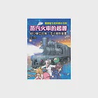 蒸汽火車的起源：給小學生的第一本火車科普書 (電子書) 作者：賴怡君