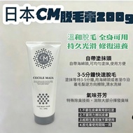 日本🇯🇵Cecile Maia 脫毛膏 200g
