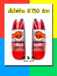 ไฟท้าย เสื้อไฟท้าย MAZDA BT50 มาสด้า บีที50 สีเทา ปี 2006 2007 2008 2009 2010 2011 ไม่รวมขั้ว และหลอดไฟ