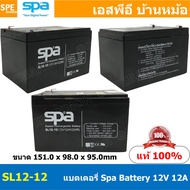 SL12-12 SPA Battery 12V 12A แบตเตอรี่แห้ง สำรองไฟ 12V 12Ah แบตเตอรี่สปา แบตเตอรี่ SPA แบตแห้ง SPA แบ