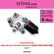 O001246 มอเตอร์ปัดน้ำฝน อีซูซุ ISUZU NKR NPR NQR 24V มอเตอร์ปัดน้ำฝน 24V ISUZU NKR NPR NQR ELF มอเตอ