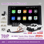 TOP จอแอนดรอยพร้อมหน้ากากตรงรุ่น AII NEW Toyota Hilux Champ ปี2024+  จอ9นิ้ว พร้อมปลั๊กตรงรุ่น  จำนว