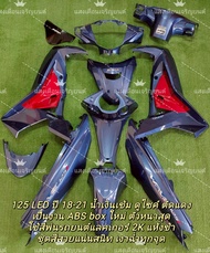 ชุดสี เวฟ125iปลาวาฬLEDปี2019-2021 สีน้ำเงินเข้ม มี13ชิ้น