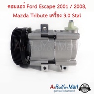 คอมแอร์ Ford Escape 2001 / 2008 Mazda Tribute เครื่อง 3.0 Stal #คอมเพรซเซอร์แอร์รถยนต์ - ฟอร์ด เอสเคป 2001เอสเคป 2008