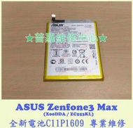 ★普羅維修中心★ ASUS Zenfone3 Max 全新百分百原廠電池 C11P1609 X00DDA ZC553KL
