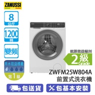ZANUSSI 金章 ZWFM25W804A 8公斤 1200轉 變頻 前置式洗衣機 蒸氣抗敏除皺/PREMIX™ 智能混合系統
