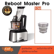 ReBoot Master Pro เครื่องสกัดเย็น slow juicer (Black) รวม หัวกรองเปล่า  หัวกรองสมูทตี้