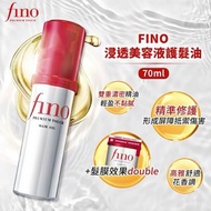 Fino 資生堂高效滲透護髮油