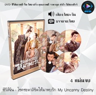 DVD ซีรีส์จีน โชคชะตาลิขิตให้มาพบรัก My Uncanny Destiny : 4 แผ่นจบ (พากย์ไทย+ซับไทย)
