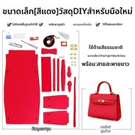 กระเป๋า Mini Kelly วัสดุ DIY จากหนังวัวตัวเล็ก