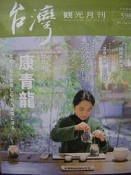 【新舊書坊】台灣觀光月刊日本語版598 台北市康青龍文藝小路散策 桃園龍潭 深夜食堂台北版 台北自轉車道 台灣鐵道高雄駅