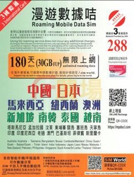 3HK【亞太多國】180日 30GB 5G 國際漫遊卡 SIM CARD 數據卡