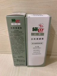 施巴 抗乾潔膚露 50ml