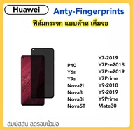 ฟิล์มกระจก AG แบบด้าน For Huawei P40 Y6S Y9S Nova2i Nova3 Nova3i Nova5T Mate30 Y7Pro Y7Pro(2018) Y7Pro(2019) Y7-2019 Y7Prime Y9-2018 Y9-2019 Y9Prime Temperedglass ANTY-FINGERPRINTS