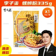店長傾力推薦 鮮辣酸爽螺螄粉 335gX1袋 李子柒米粉柳州特產螺螄粉 早餐粉絲午餐米粉晚餐宵夜螺螄粉