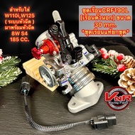 เรือนCRF190L ชุดเรือนครบชุด สำหรับใส่ Wave110i Wave125 [ ระบบหัวฉีด ] มาพร้อมหัวฉีด 8W S4 185 cc.