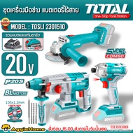TOTAL สว่านโรตารี่+สว่านไขควงกระแทก+เครื่องเจียร์ รุ่น TOSLI2301510 20V SET เครื่องมือช่าง ไร้สาย สว