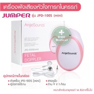 เครื่องฟังเสียงหัวใจทารกในครรภ์ รับประกัน 2 ปี [แถมเจล] ฟังเสียงหัวใจลูก Fetal Doppler ยี่ห้อ Jumper