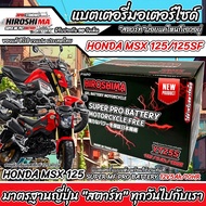 แบตเตอรี่ Honda MSX125, MSX 125SF, GROM 125 แบตเตอรี่ HERO12โวลท์ 5แอมป์ 12V/5Ah  LTZ5S