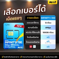 [ A Lot Tech ✅ ส่งฟรี ] infinity X 100 เลือกเบอร์ SET 1 ซิมเทพ sim dtac 6Mbps 100GB 1ปี ซิมเน็ต โทรฟ