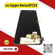 จอ Oppo reno 2f / 2z งาน or รับประกัน 30 วัน