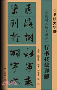 文徵明(滕王閣序)行書技法詳解（簡體書）