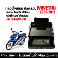 กล่องไฟปลดรอบ กล่องแต่ง กล่องผ่าหมก HONDA WAVE110I เวฟ110ไอ ตัวแรก ปี2009-2012 เท่านั้น กล่องไฟแต่ง 