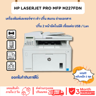 เครื่องปริ้นเตอร์ HP LaserJet Pro MFP M227fdn (มือสอง) ปริ้น สแกน ถ่ายเอกสาร ประกัน 3 เดือน