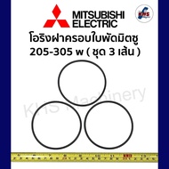 โอริงฝาครอบใบพัด Mitsubishi 205-305 w (3เส้น) มิตซูบิชิ อะไหล่ปั๊มน้ำ อุปกรณ์ปั๊มน้ำ