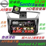安卓版 10.2吋 Sentra 專用機 Android 音響 主機 USB 汽車音響 Sentra 主機 導航 音響 DVD 大螢幕