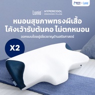 [แพ็คคู่2ใบ] Lunio หมอนหนุน หมอนสุขภาพ ทรงผีเสื้อ ออกแบบมีส่วนโค้งเว้ารับต้นคอ กันตกหมอน รุ่น HyperC