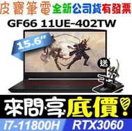 【 全台門市 】 來電享折扣 MSI 微星 Katana GF66 11UE-402TW i7 RTX3060