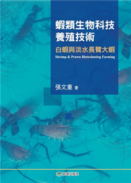 蝦類生物科技養殖技術：白蝦和淡水長臂大蝦 (新品)