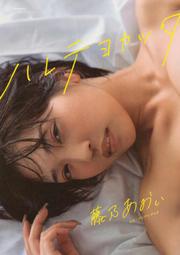 毛毛小舖--簽名寫真書 藤乃あおい 寫真集 ハレテヨカッタ (親筆簽名版)