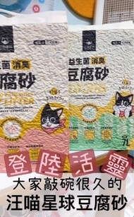 ［$378/6包，行貨，門市優惠］汪喵星球 豆腐 貓砂 7L