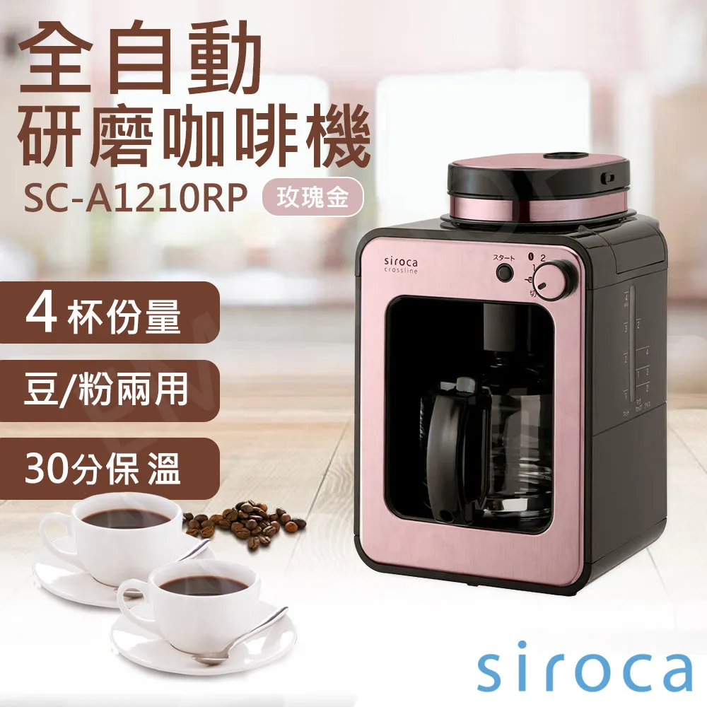 送兩包咖啡豆【SIROCA】全自動研磨咖啡機 SC-A1210RP