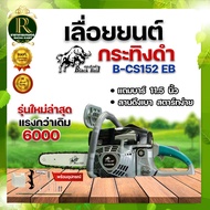 กระทิงดำเลื่อยยนต์ มี 5 แบบให้เลือก  รุ่นเก่า/รุ่นใหม่ B-CS152EG B-CS152EB 5800 /6000 MAX WOOD 5200 แถมบาร์11.5นิ้ว ตัดไม้ Blaack Bull/ตราแรด RAMPAG เลื่อยยนต์โซ่ยนต์