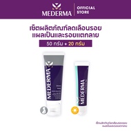 Mederma มีเดอม่า เซตผลิตภัณฑ์ลดเลือนรอยแผลเป็นและรอยแตกลาย (Mederma Intense Scar Gel 20g. + Mederma Stretch Marks Cream 50g.) ลดรอยแผลเป็นและรอยแตกลาย ให้การดูแลผิวอย่างครอบคลุมในเซตเดียว