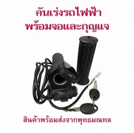 StrongBoy คันเร่ง พร้อมจอ และกุญแจ สำหรับสกู๊ตเตอร์ไฟฟ้า 48v 36v อะไหล่ สกุตเตอร์ไฟฟ้า E-Scooter escooter Accelerator Scooter สกู๊ตเตอร์