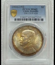 PCGS62 帆洋黃金包䊢 中華民國二十三年壹圓銀幣