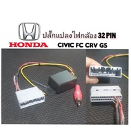 ชุดปลั๊กแปลงใส่กล้อง Honda 32 pin สำหรับ Civic FC CRV g5 ไม่ต้องตัดต่อ ตรงรุ่นรถยนต์