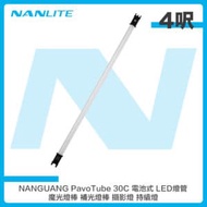 南光 NANGUANG PavoTube 30C 4呎 電池式 LED燈管 魔光燈棒 補光燈棒 攝影燈 持續燈 (公司貨) 南冠