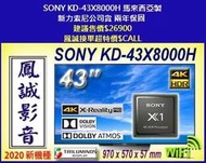 ~台北台中鳳誠影音~ SONY 43吋4K-LED液晶電視 SONY KD-43X8000H 新力索尼公司貨 歡迎議價