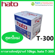 hato กาว กาวลาเท็กซ์ ฮาโต้ T-300 ขนาด กล่อง 10 กก. กาวปูปาเก้  งานไม้ปาร์เก้ และ เฟอร์นิเจอร์ไม้ และ