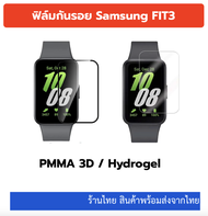 พร้อมส่ง ฟิล์ม Samsung galaxy fit3 ฟิล์มกัยรอย ไฮโดรเจล ฟิล์มแข็ง samsung fit 3