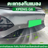 XPeng G6 ตาข่ายกันแมลงในรถยนต์ ตาข่ายกันแมลงกระจังหน้า วัสดุ ABS ป้องกันหนู ป้องกันแมลง อุปกรณ์รถ xp