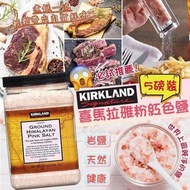 Kirkland喜馬拉雅粉紅色鹽(5磅裝)