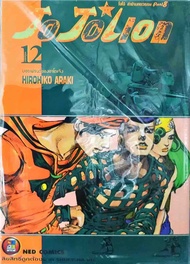 Jojolion เล่ม 12 ใหม่ มือหนึ่ง [หนังสือการ์ตูน][Jojo lion]